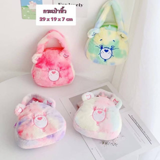 กระเป๋าถือ Carebear ขนนุ่ม สีรุ้ง