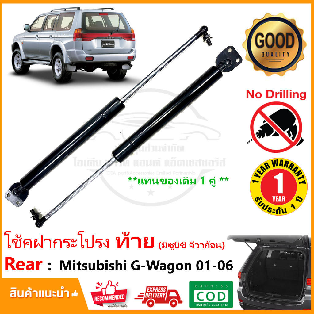 🔥โช๊คฝาท้าย Mitsubishi G Wagon 2001-2006 มิตซูบิชิ จีวาก้อน 1 คู่ ซ้าย ขวา OEM รับประกัน 1 ปี🔥