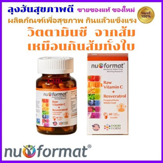 วิตามินซีจากธรรมชาติ Vitamin C Nu-Format โครงสร้างเหมือนอาหาร