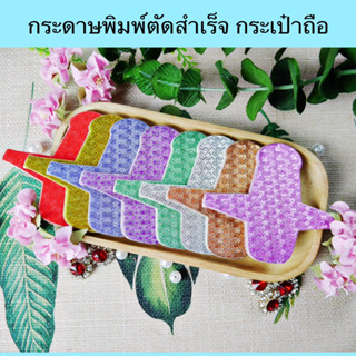 04 กระดาษพิมพ์ตัดสำเร็จลายไขว้ กระเป๋าถือ 50 ชิ้น