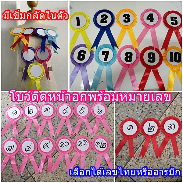 โบว์ประกวดนางงาม โบว์ติดเลขหน้าอกหมายเลขผู้เข้าประกวด  มีเข็มกลัด พร้อมสติกเกอร์ไดคัทตัวเลขให้สวยงาม
