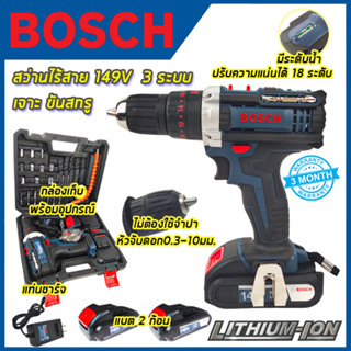 BOSCH สว่านไร้สาย 149V 3ระบบ เจาะกระแทกได้ (งานเทียบAAA)