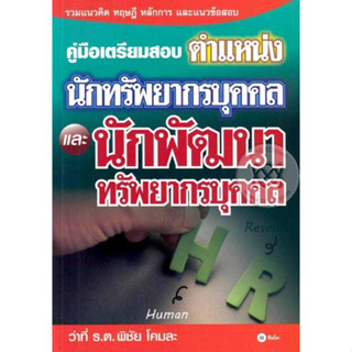 หนังสือ คู่มือเตรียมสอบตำแหน่งนักทรัพยากรบุคคลและนักพัฒนาทรัพยากรบุคคล