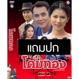 ดีวีดีละครไทยเก่า โดมทอง (ปี 2542) (ศรัณยู วงษ์กระจ่าง - น้ำผึ้ง ณัฐริกา) (แถมปก)