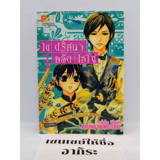 ไขปริศนาคลับไฮโซ เล่ม3/ การ์ตูนตาหวานมือ2 #บงกช