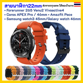 สายนาฬิกา 22 mm Garmin Vivoactive 4 Venu 2 Forerunner 265 Coros APEX Pro / 46mm Samsung watch3 45mm Galaxy watch 46mm