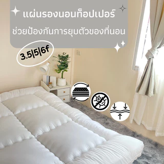 (พร้อมส่ง) ถูกที่สุด✔️ท็อปเปอร์สีพื้น/ลายริ้ว 3.5/5/6ฟุต (รุ่นประหยัด) ถึงมือลูกค้า 4นิ้ว สินค้าพร้อมส่ง‼️