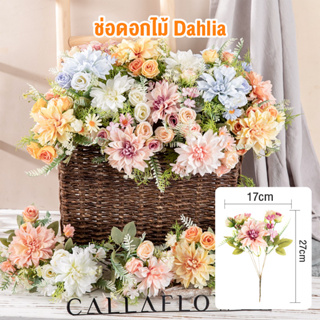 INS Dahlia ช่อดอกไม้ประดิษฐ์ / ตกแต่งบ้าน / ช่อดอกไม้งานแต่งงาน