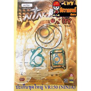 ปะเก็นเครื่อง ชุดใหญ่ (ชุดผ่าเครื่อง) VR150 TZR150 (NINJA) (22748)