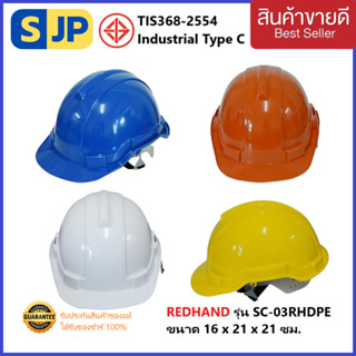 หมวกนิรภัย หมวกเซฟตี้ แบบปรับเลื่อน รุ่น SC-03RHDPE