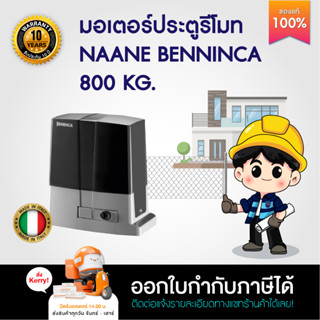 มอเตอร์ประตูรีโมท NAANE BENINCA BULL8M รับน้ำหนัก 800KG รับประกันคอยล์มอเตอร์ 10 ปี ออกใบกำกับภาษีได้