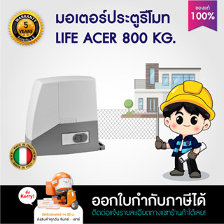 มอเตอร์ประตูรีโมท LIFE ACER รับน้ำหนักได้สูงสุด 800 KG รับประกันคอยล์มอเตอร์ 5 ปี ออกใบกำกับภาษีได้