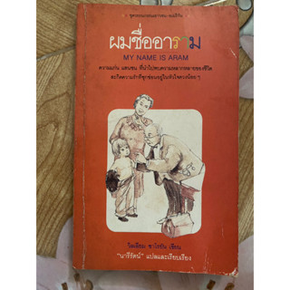 ผมชื่ออาราม สำนักพิมพ์ดอกหญ้า ตีพิมพ์ พ.ศ. 2531 / วิลเลียม ซาโรยัน เขียน