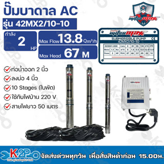 Mitsumax ปั๊มบาดาล 2HP (2แรงม้า) ท่อออก 2 นิ้ว 10 ใบพัด สำหรับลงบ่อ 4 นิ้ว รุ่น 42MX2/10-10 แถมฟรีสายไฟ 50 เมตร