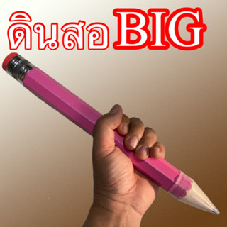 ดินสองใหญ่ BIG เขียนได้จริง สีชมพู