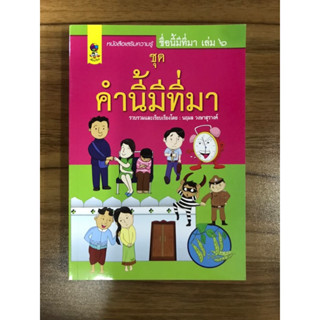 หนังสือ คำนี้มีที่มา