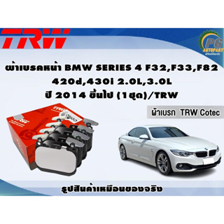 ผ้าเบรคหน้า BMW SERIES 4 F32,F33,F82 420d,430i 2.0L,3.0L ปี 2014 ขึ้นไป (1ชุด)/TRW