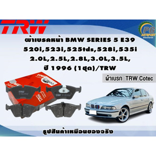 ผ้าเบรคหน้า BMW SERIES 5 E39 520i,523i,525tds,528i,535i 2.0L,2.5L,2.8L,3.0L,3.5L, ปี 1996 (1ชุด)/TRW