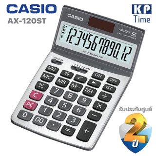 เครื่องคิดเลข Casio AX-120ST 12 หลัก ของแท้ ประกันศูนย์ 2 ปี