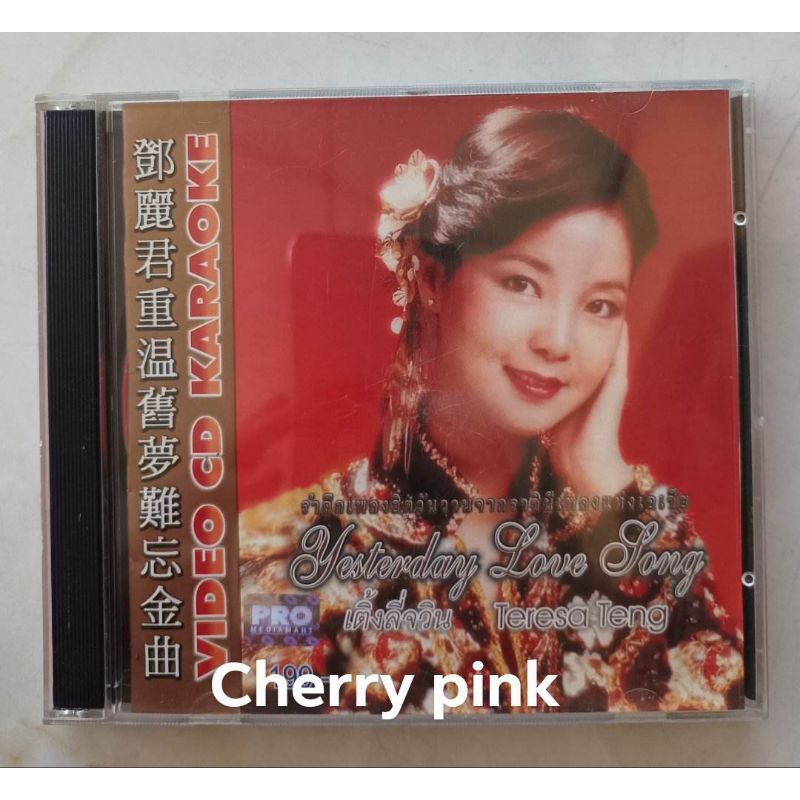 Vcd รำลึกเพลงฮิต วันวาน เติ้งลี่จวิน มือ2แผ่นสวย