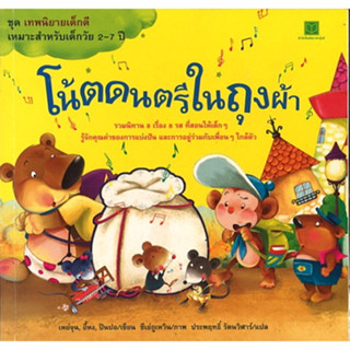 สนพ.สถาพรบุ๊คส์ หนังสือเด็ก  ชุดเทพนิยายเด็กดี โน้ตดนตรีในถุงผ้า โดย เหย่จุน อี้หง ปินปอ 4สีทั้งเล่ม พร้อมส่ง