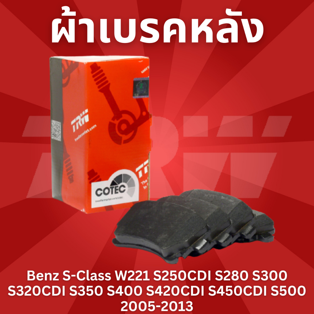 ผ้าเบรคหลัง Benz S-Class W221 S250CDI S280 S300 S320CDI S350 S400 S420CDI S450CDI S500 2005-2013 GDB