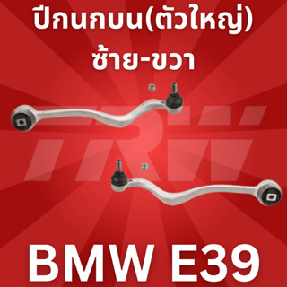 ปีกนกบน(ตัวใหญ่)ซ้าย-ขวา BMW E39 JTC924-JTC925 TRW