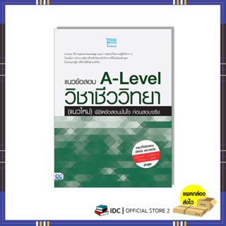 หนังสือ แนวข้อสอบ A-Level วิชาชีววิทยา (แนวใหม่) พิชิตข้อสอบมั่นใจ ก่อนสอบจริง 07772