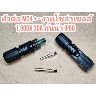 หัว MC4 SYIIA PV Connector หัวต่อสำหรับงานโซล่าเซลล์ 1,500V. 30A. IP68 1 คู่ + - สินค้าอย่างดี