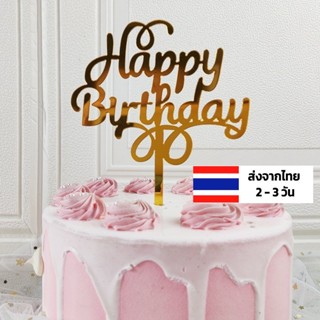 ป้าย happy birthday แต่งเค้ก 40 แบบ ท็อปเปอร์ ป้ายวันเกิด happy birthday ธง happy birthday ป้ายปักเค้ก happy birthday