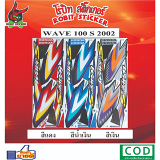 สติกเกอร์ติดรถมอเตอร์ไซค์ WAVE 100 S 2002