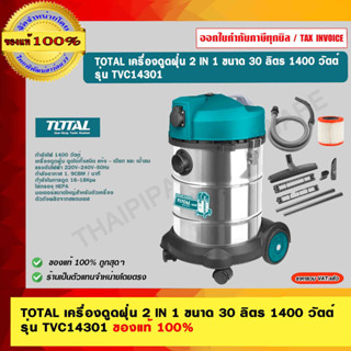 TOTAL เครื่องดูดฝุ่น 2 IN 1 ขนาด 30 ลิตร 1400 วัตต์ รุ่น TVC14301 ของแท้ 100%