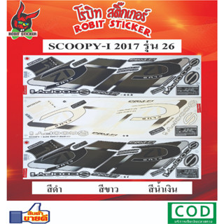 สติกเกอร์ติดรถมอเตอร์ไซค์ SCOOPY-I 2017 รุ่น 26