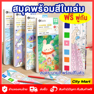 สมุดระบายสี 🌈หนังสือระบายสี หนังสือภาพ 🦄สมุดระบายสีน้ำ พร้อมสีในตัว ฟรีพู่กัน สีน้ำ สมุดระบายสีเจ้าหญิง นางฟ้า พกพาได้