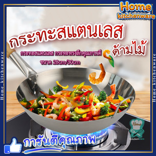 กระทะสแตนเลส ด้ามไม้ 🍳 ร้อนเร็ว ไม่ติดกระทะ ปลอดภัยไร้สารเคลือบ ด้ามจับไม่ร้อนมือ กระทะก้นลึก  ขนาด (28CM/30CM）