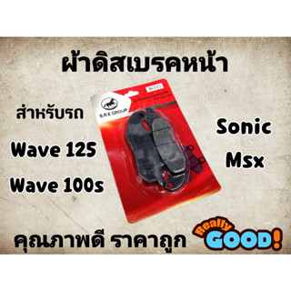 ผ้าดิสเบรคหน้ามอเตอร์ไซค์ ผ้าดิสหน้า Honda เวฟ100s เวฟ125 โซนิค msx แบรนด์ S.R.E