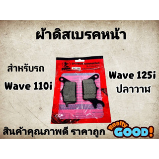 เบรคหนึบ! ผ้าดิสเบรคหน้า Wave110i Wave125iวาฬ แบรนด์ SWM