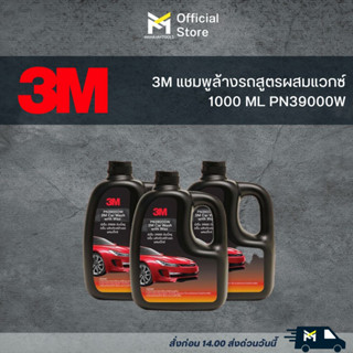 3M แชมพูล้างรถสูตรผสมแวกซ์ 1000 ML PN39000W