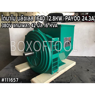 ไดนาโม บลัชเลส 164D 12.8KW. PAYOO 24.3A 380V 16 KVA (แกนเพลา 42 มิล)