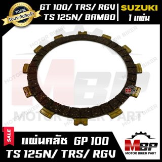 แผ่นครัช/ แผ่นคลัช (มีแบบ1แผ่น และ 1ชุด 5แผ่น) สำหรับ SUZUKI GP100/ TRS/ RGV/ TS125N/ BAMBO - ซูซูกิ จีพี100/ ทีอาร์เอส