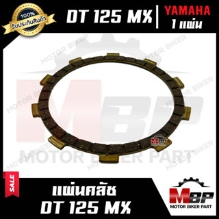 แผ่นครัช/ แผ่นคลัช (มีแบบ1แผ่น และ 1ชุด 5แผ่น) สำหรับ YAMAHA DT125 MX - ยามาฮ่า ดีที 125 เอ็มเอ็กซ์  สินค้าคุณภาพ