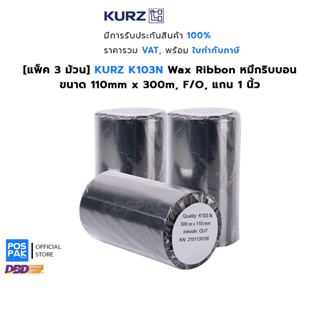 [แพ็ค 3 ม้วน] KURZ K103N 110mm x 300M แว็กริบบอน พิมพ์บาร์โค้ด สีดำ ขนาดF/O แกน 1 นิ้วรองรับการพิมพ์ Thermal Transfe