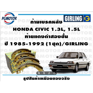 ก้ามเบรคหลัง HONDA CIVIC 1.3L, 1.5L ท้ายแดงดำสองชั้น ปี 1985-1992 (1ชุด)/GIRLING