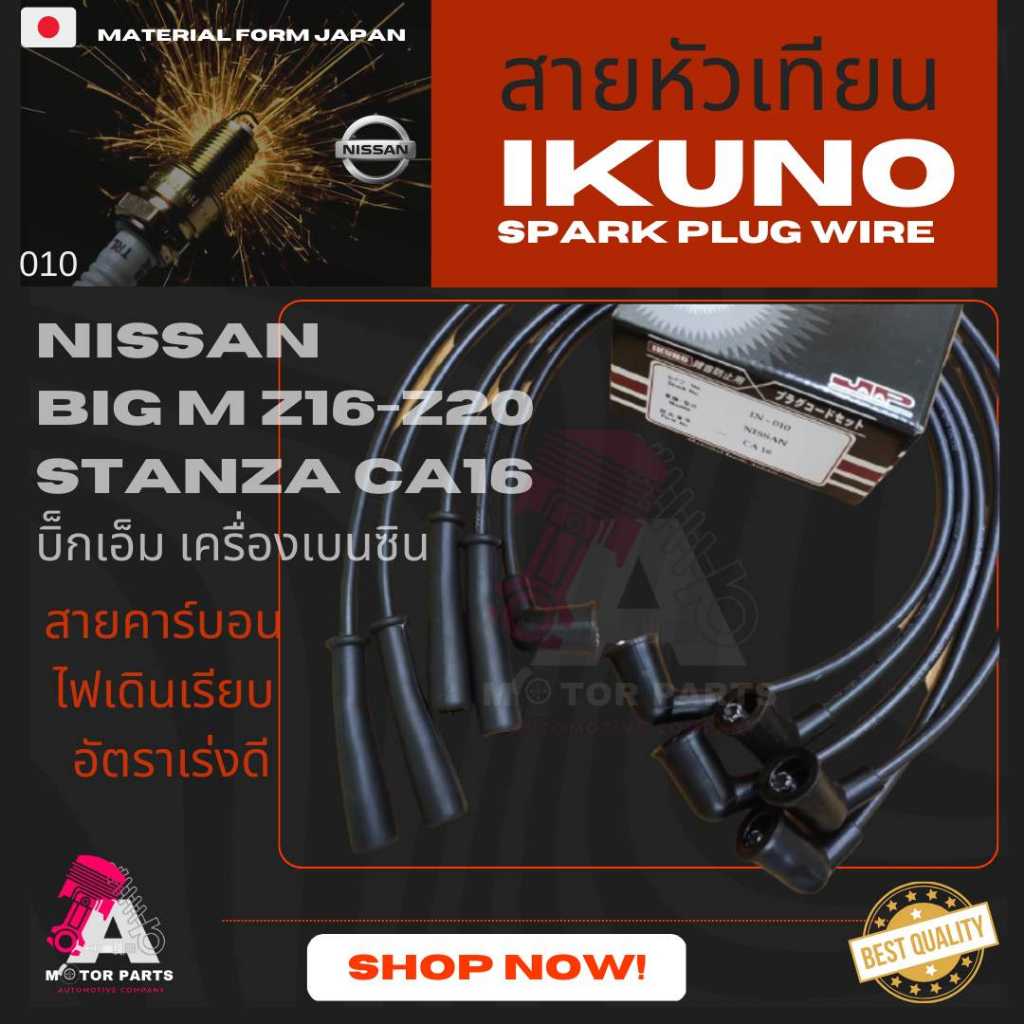 สายหัวเทียน NISSAN BIG-M เบนซิน, STANZA [Z16-20,CA16]
