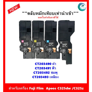 **มีสินค้า** ตลับเทียบเท่า CT203490,CT203491,CT203492,CT203493 สำหรับ FUJIFILM : ApeosC325dw /C325z / Apeos Print: C325z