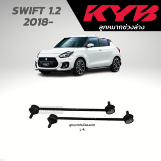 KYB ลูกหมากกันโคลงหน้า SWIFT 1.2  2018-