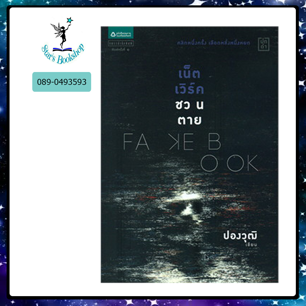 อสทอรี่ ให้เช่าหนังสือ นิยาย Fakebook เน็ตเวิร์คชวนตาย :  แพรว