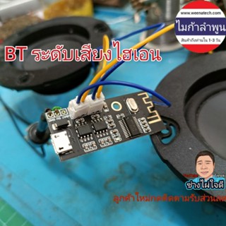 bluetooth hi end ระดับเสียงพรีเมี่ยม วงจร bluetooth5.1 แท้ 5v