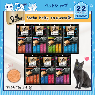 Sheba Melty ขนมแมวเลีย ชีบา เมลตี้ ขนมแมวคุณภาพดี ขนาด 12 g x 4 ซอง