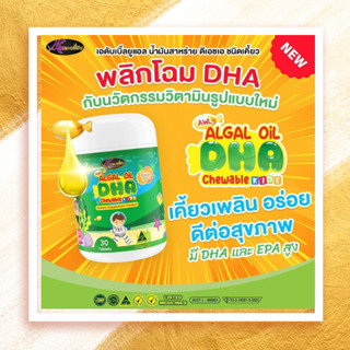 DHA สูตรใหม่ auswelllife Algal Oil บำรุงสมอง สมาธิสั้น ความจำดี วิตามินเด็ก  DHA บำรุงสายตา เจริญอาหาร บำรุงสมอง